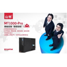 山特（SANTAK） 山特MT1000 ups不间断电源智能稳压1000VA/600W带软件接口