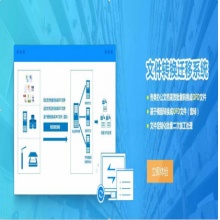 数科文件转换迁移系统