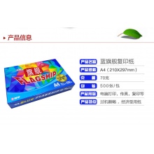 蓝旗舰A4 特级 70g