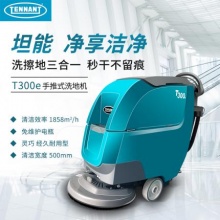 坦能洗地机T300e手推式洗地机