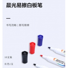 晨光(M&G)文具可擦白板笔套装 单头易擦办公会议笔(7黑+2蓝+1红) 10支/盒AWMY2232