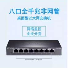 TP-LINK TL-SG1008D交换机（含安装）