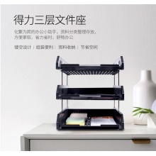 得力(deli)三层镂空收纳文件座自由拆卸组装三层文件盘/文件框牢固耐用 桌面文件管理 黑色9209