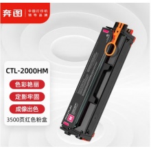 粉仓CTL-2200HM红色